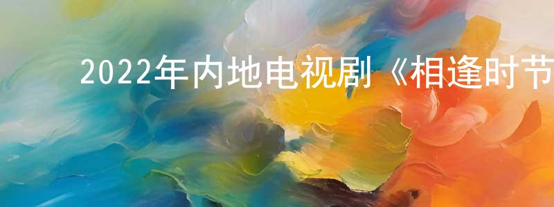 ﻿曹月东的动漫综艺大全,﻿2022年内地电视剧《相逢时节》第38集[国语字幕]迅雷下载_电影天堂